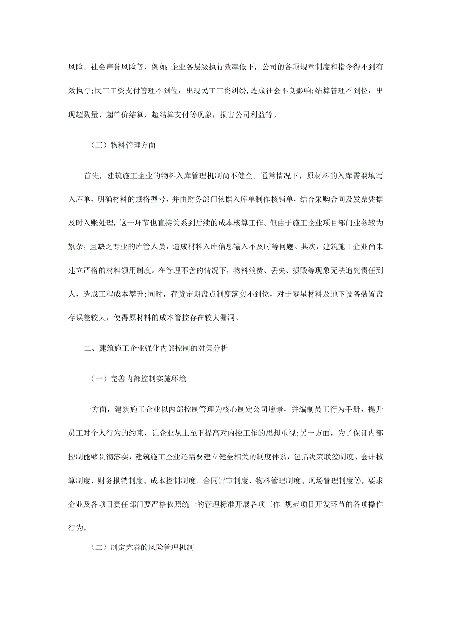 建筑施工企业内部控制的问题及对策.docx_第2页