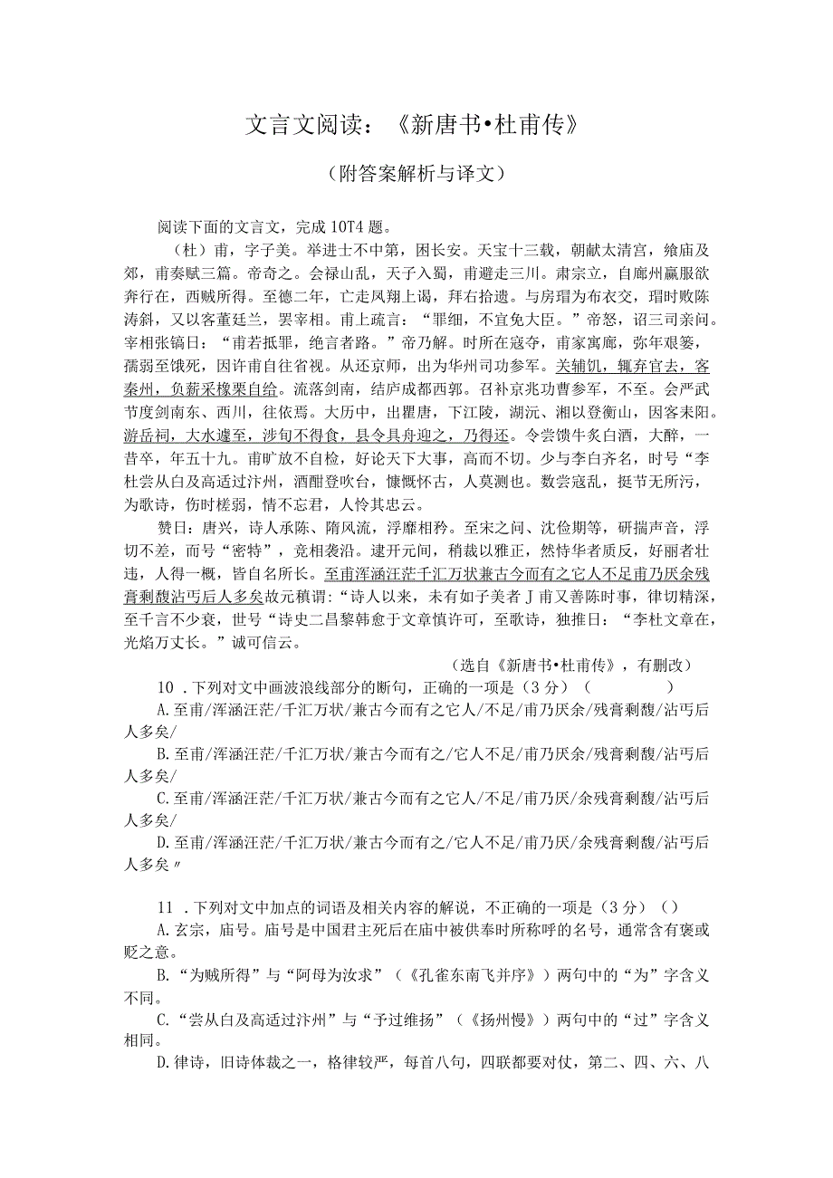 文言文阅读：《新唐书杜甫传》附答案解析与译文.docx_第1页