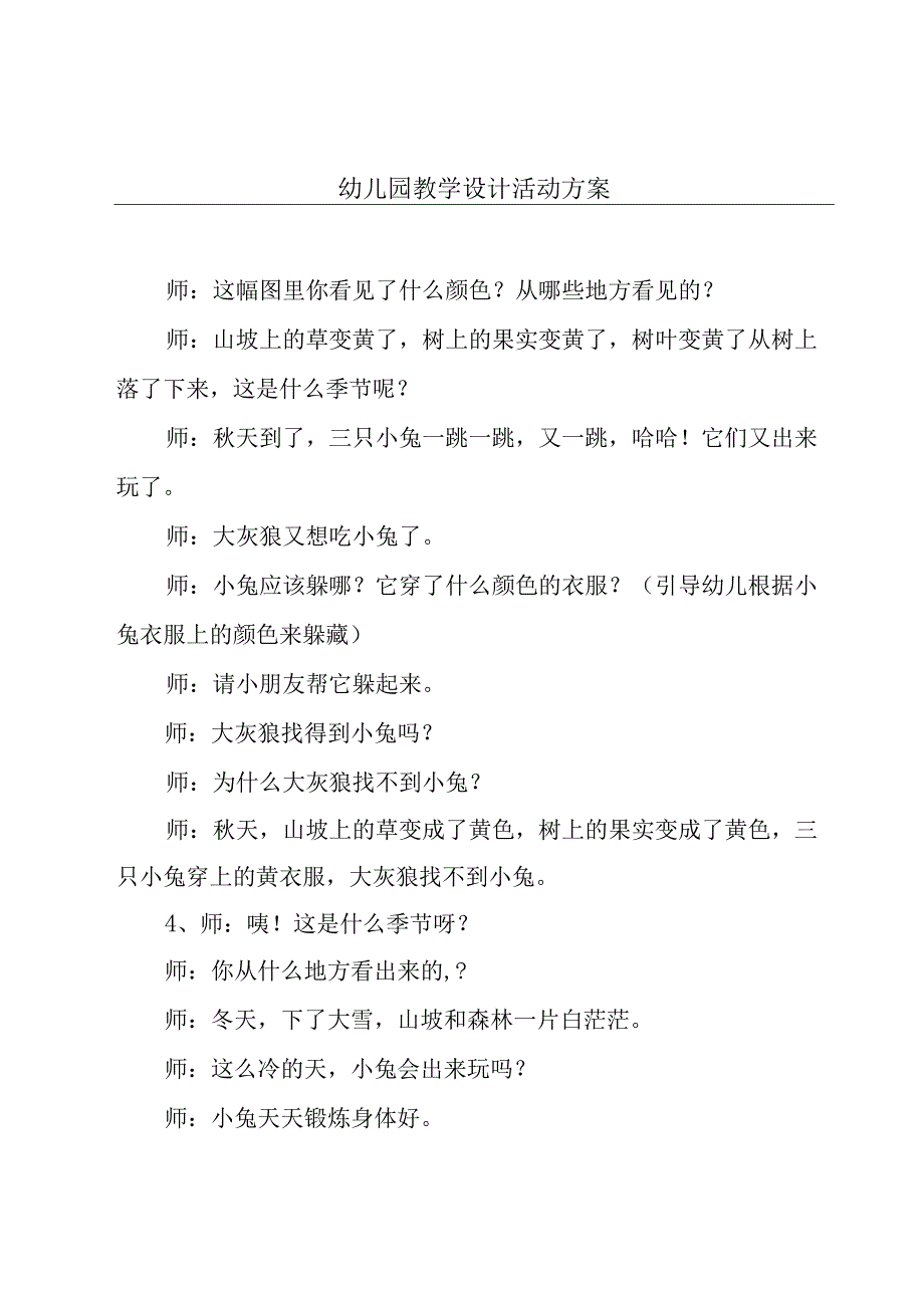 幼儿园教学设计活动方案.docx_第1页