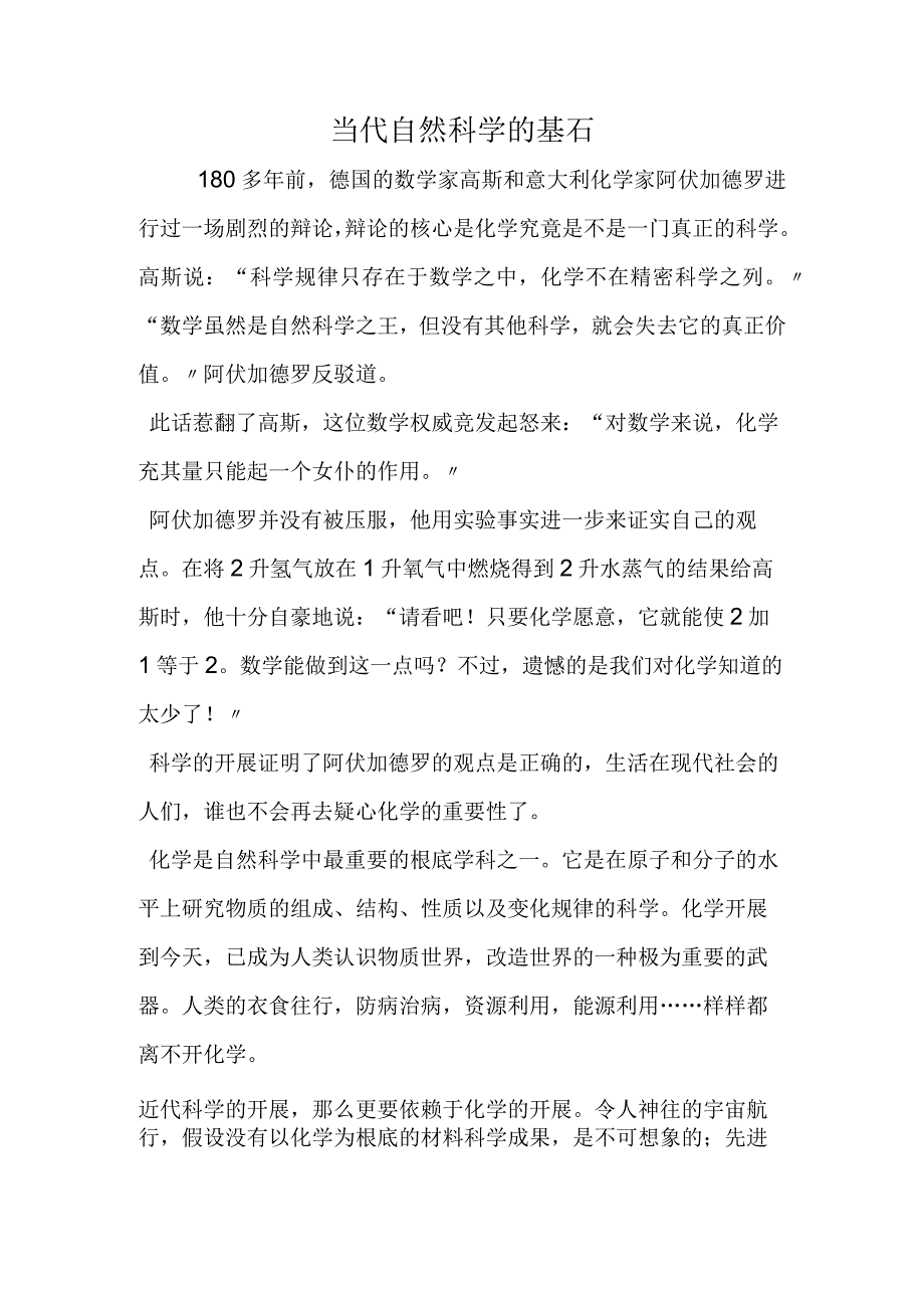 当代自然科学的基石.docx_第1页