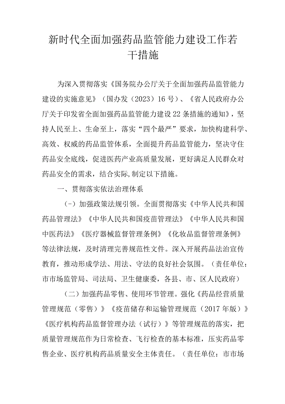 新时代全面加强药品监管能力建设工作若干措施.docx_第1页