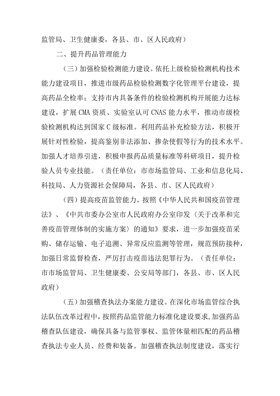 新时代全面加强药品监管能力建设工作若干措施.docx_第2页