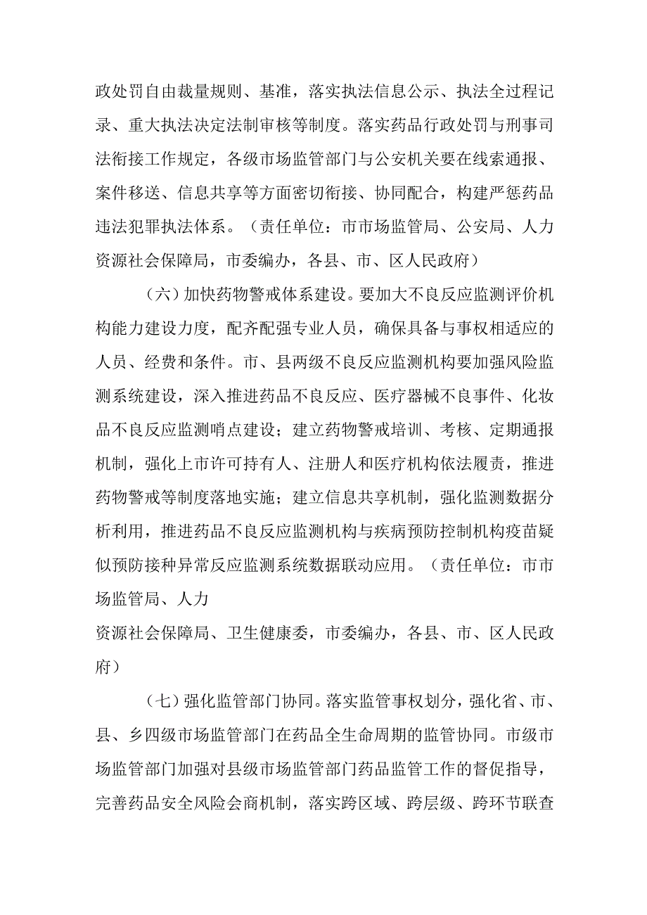 新时代全面加强药品监管能力建设工作若干措施.docx_第3页