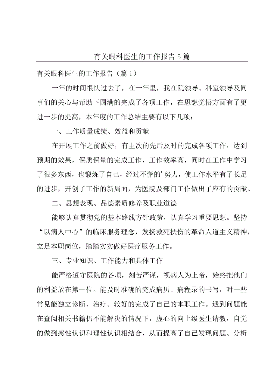 有关眼科医生的工作报告5篇.docx_第1页