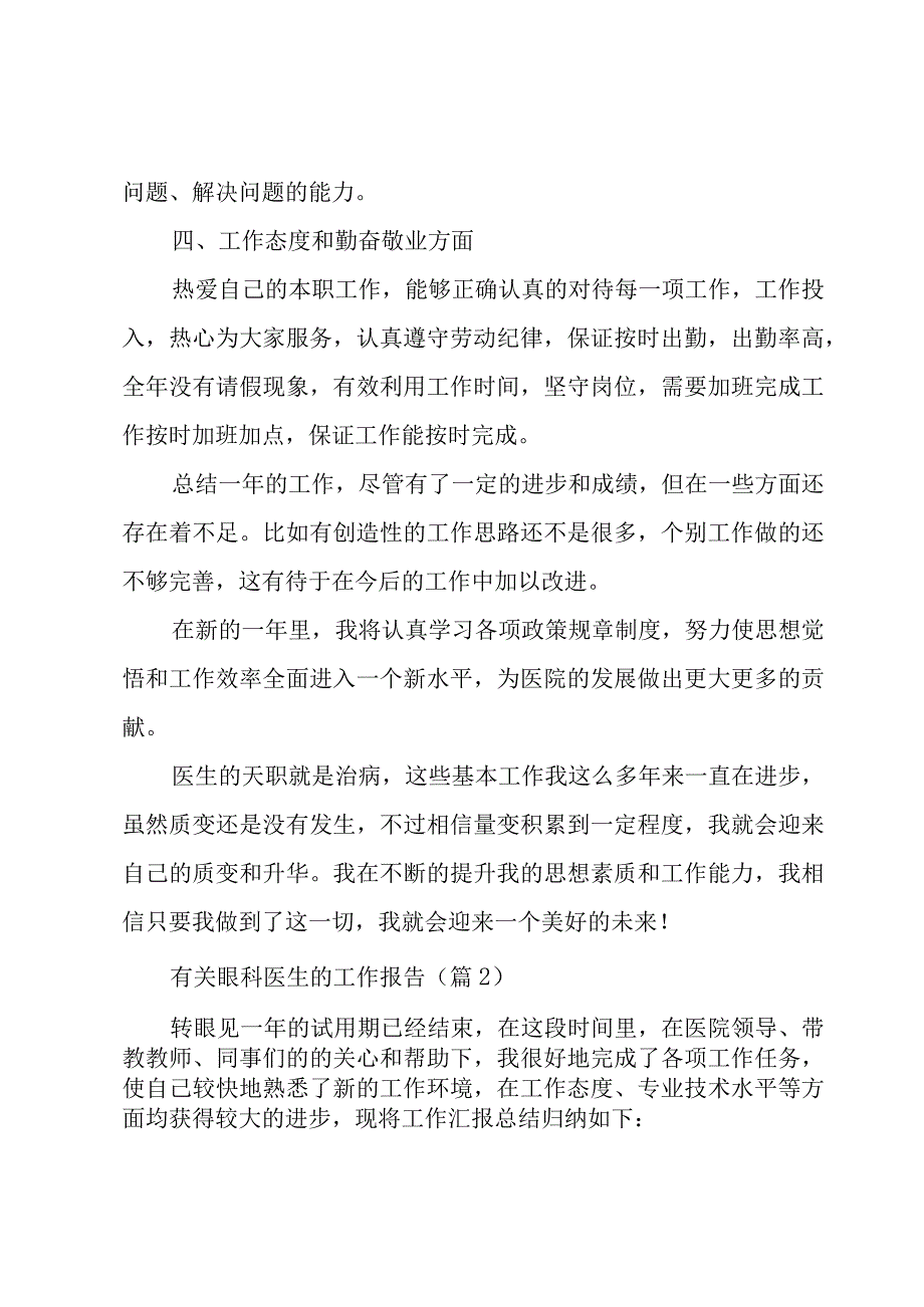 有关眼科医生的工作报告5篇.docx_第2页