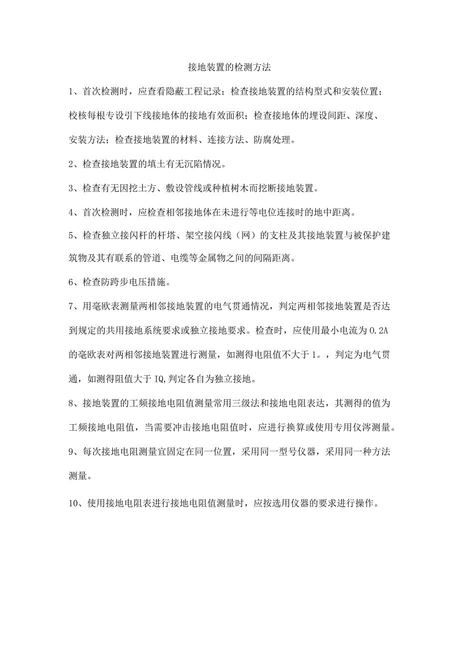 接地装置的检测方法.docx_第1页