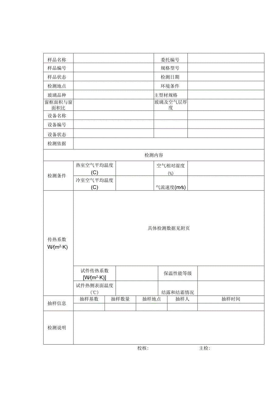 建筑外门窗保温性能检测报告及检测原始记录.docx_第2页