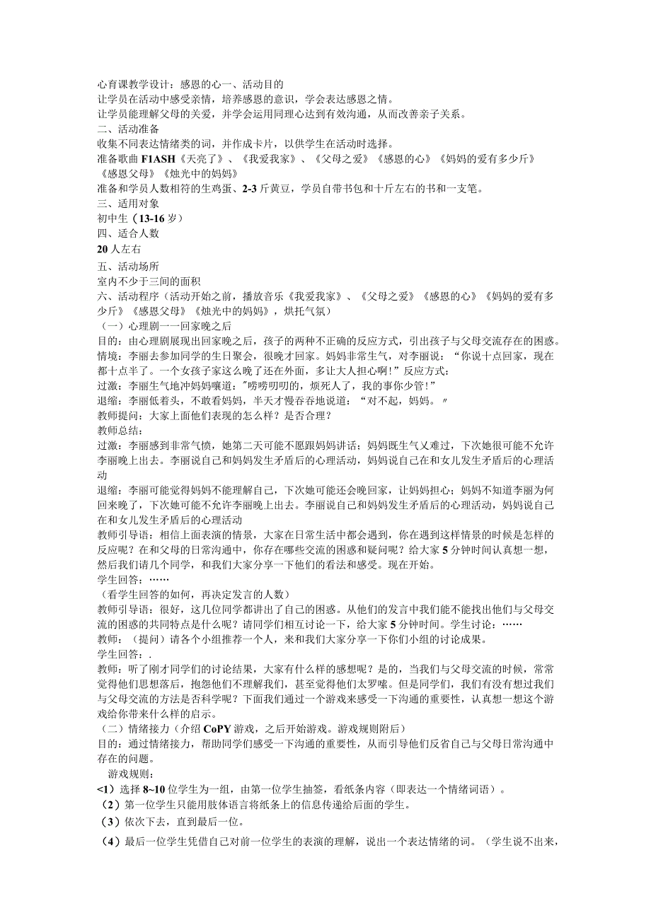 心育课教学设计：感恩的心.docx_第1页