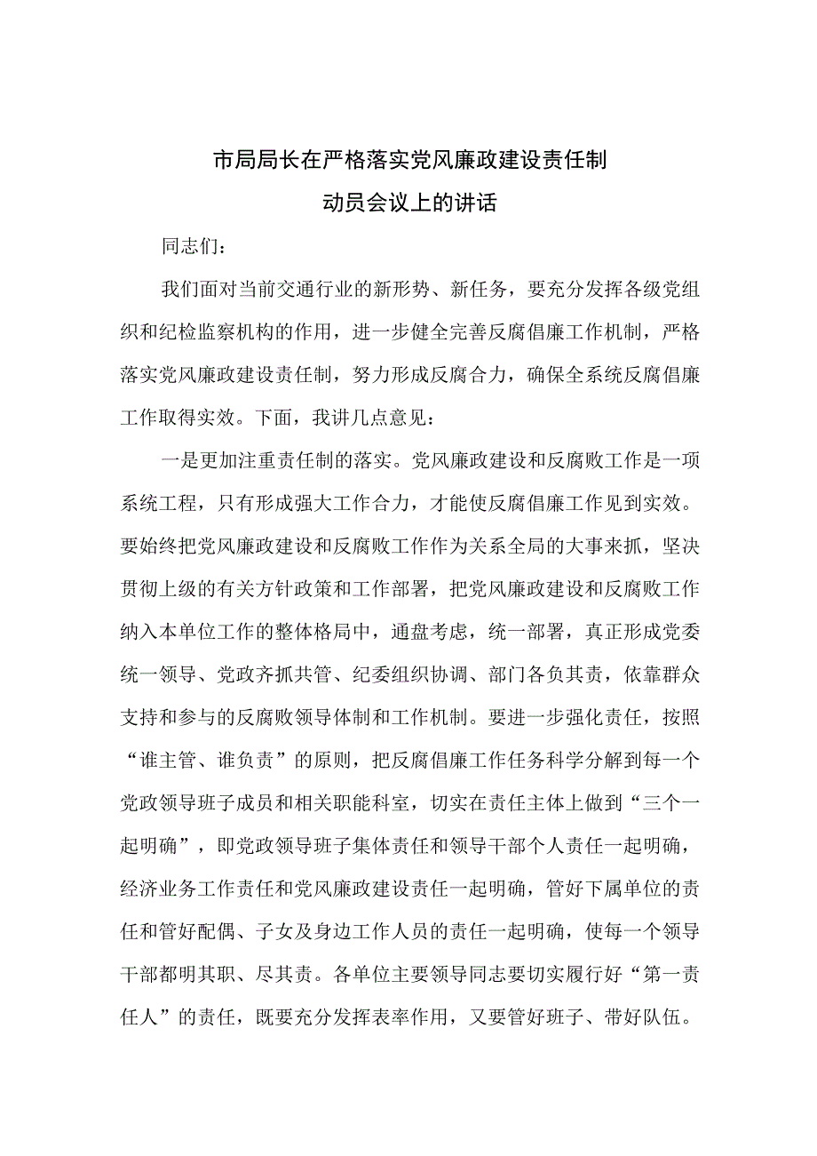 市局局长在严格落实党风廉政建设责任制动员会议上的讲话在创城工作推进会上的讲话.docx_第2页