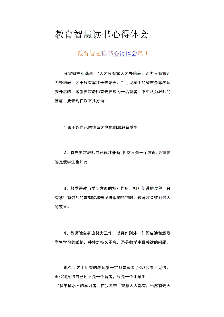 教育智慧读书心得体会精选18篇.docx_第1页