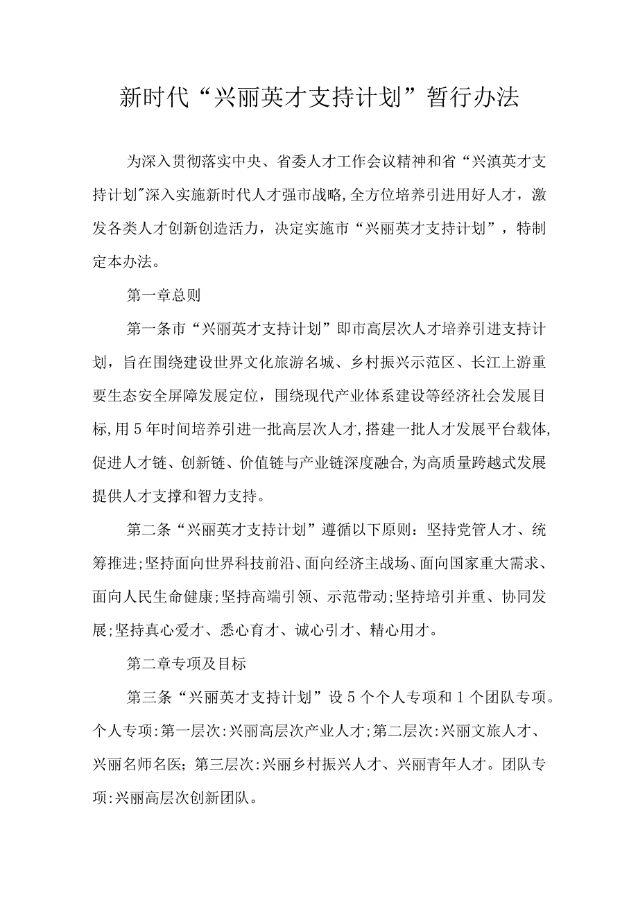 新时代兴丽英才支持计划暂行办法.docx_第1页