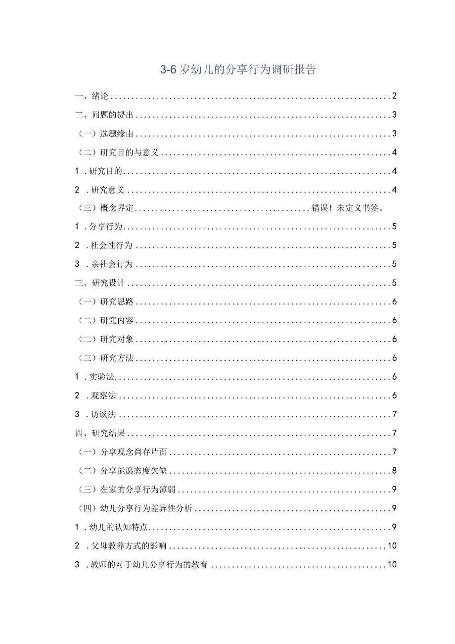 幼儿分享行为问题研究论文.docx_第1页