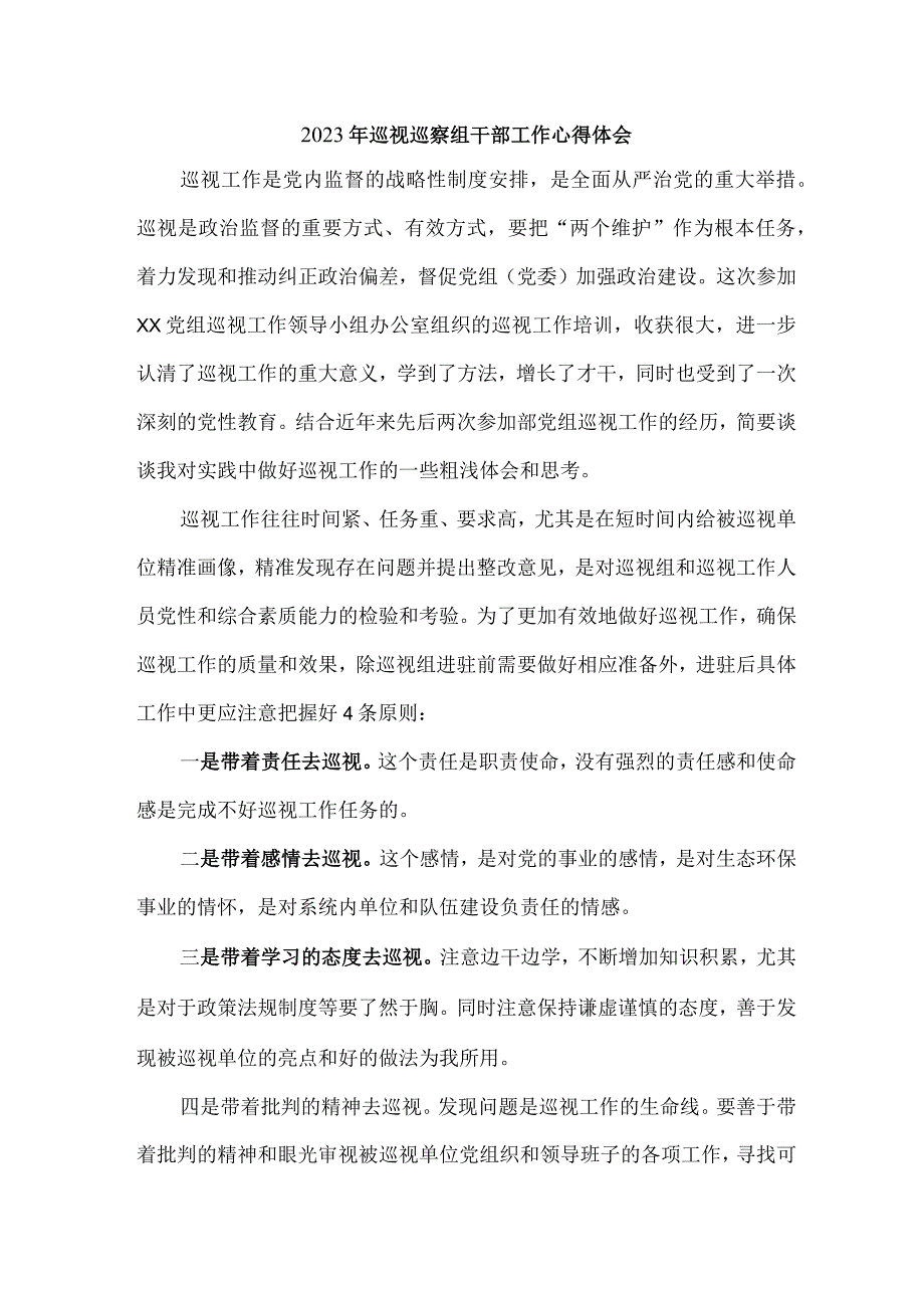 新编2023年劳动监察局纪检巡察组巡检工作个人心得体会 6份.docx_第1页