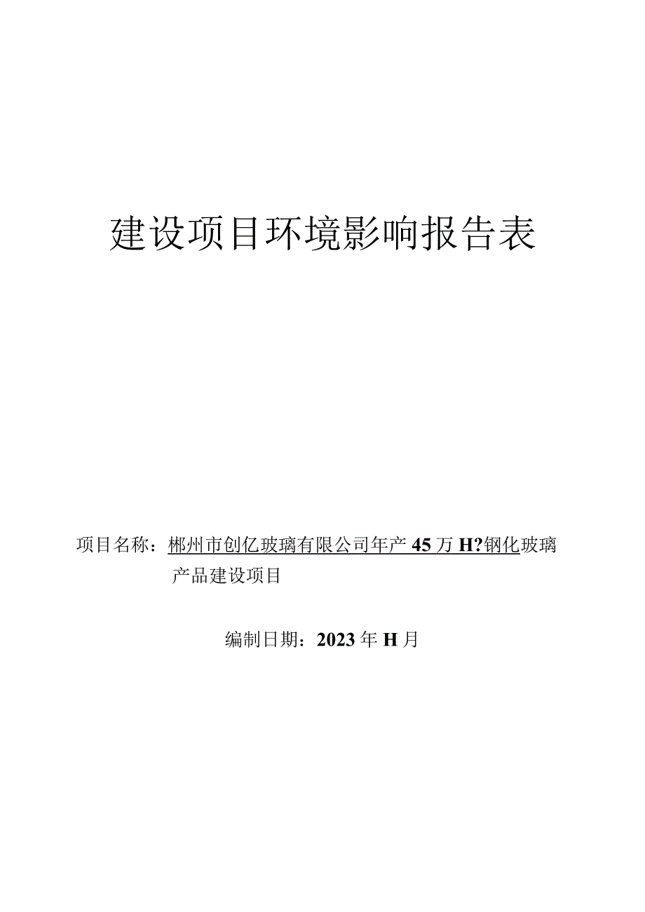 年产45万m2钢化玻璃产品建设项目环境影响报告.docx_第1页