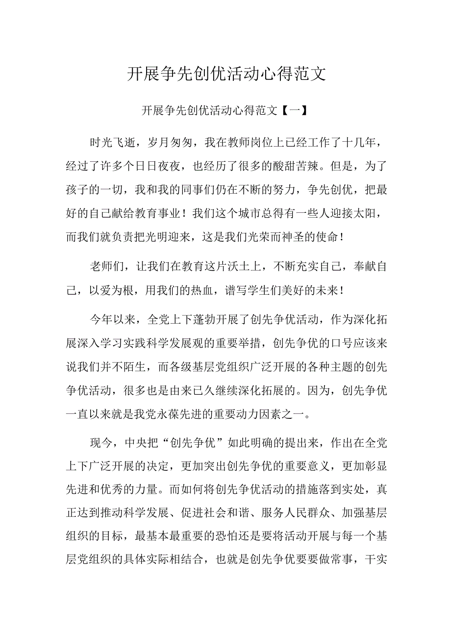 开展争先创优活动心得范文.docx_第1页