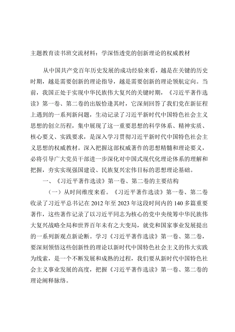 最新文档主题教育读书班交流材料：学深悟透党的创新理论的权威教材.docx_第1页