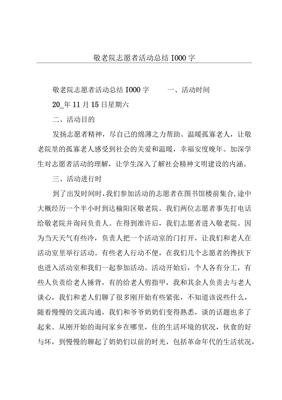 敬老院志愿者活动总结1000字.docx_第1页