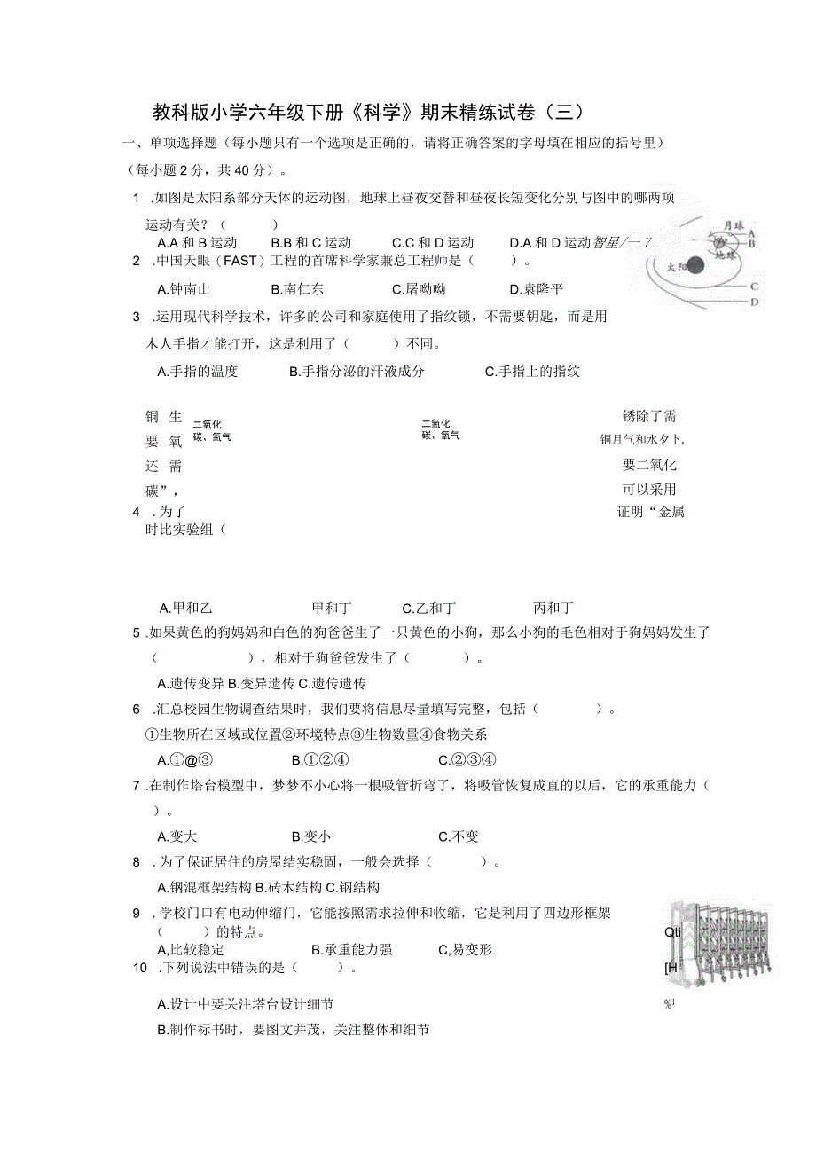 教科版小学六年级下册《科学》期末精练试卷三含答案.docx_第1页