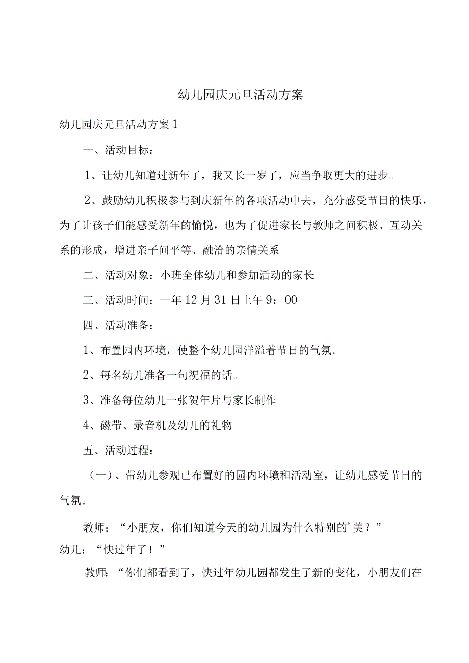 幼儿园庆元旦活动方案.docx_第1页