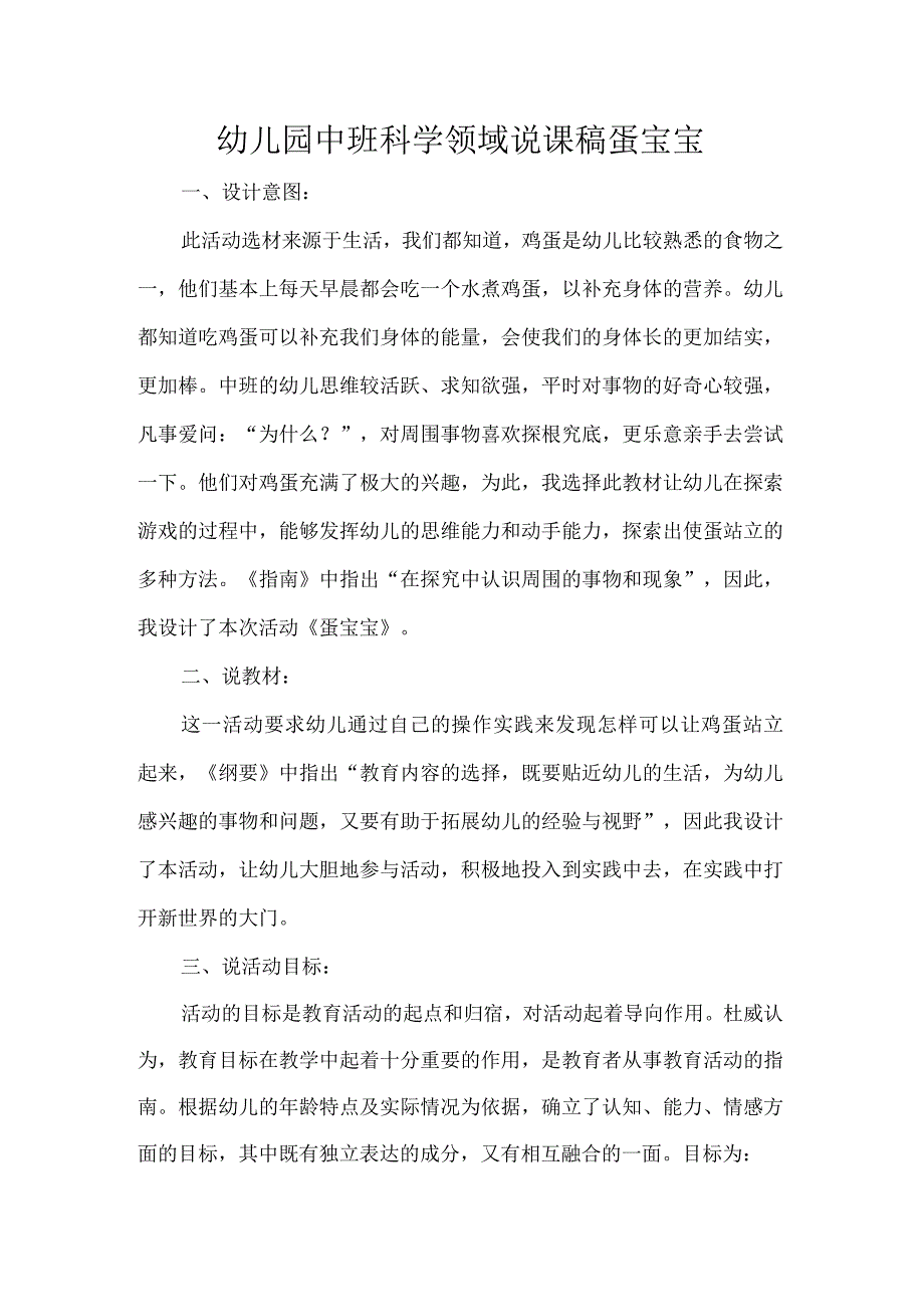 幼儿园中班科学领域说课稿蛋宝宝.docx_第1页