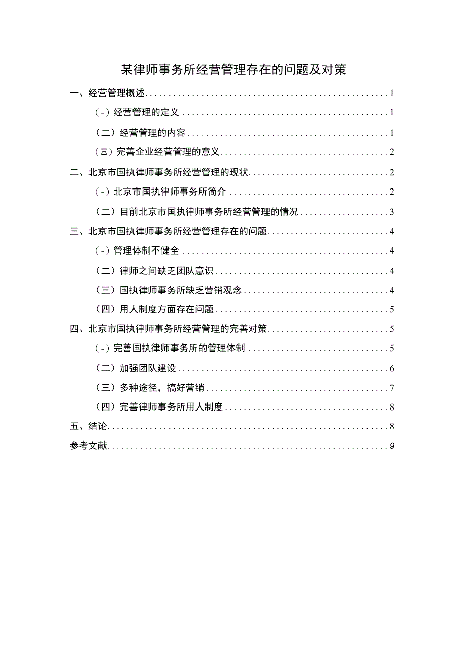 律师事务所经营管理问题研究论文.docx_第1页