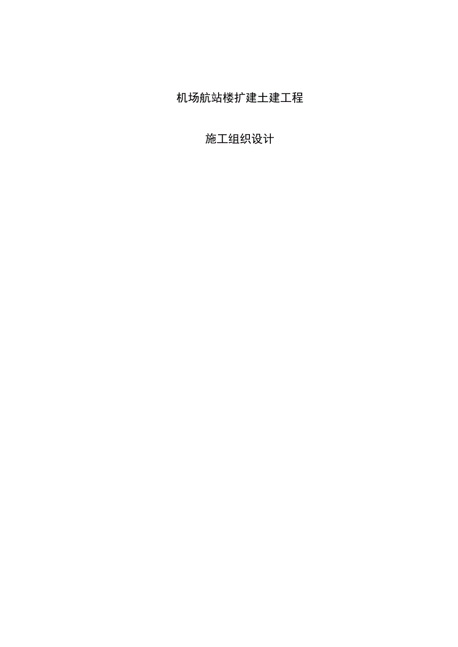 机场航站楼扩建工程施工组织设计方案纯方案99页.docx_第1页