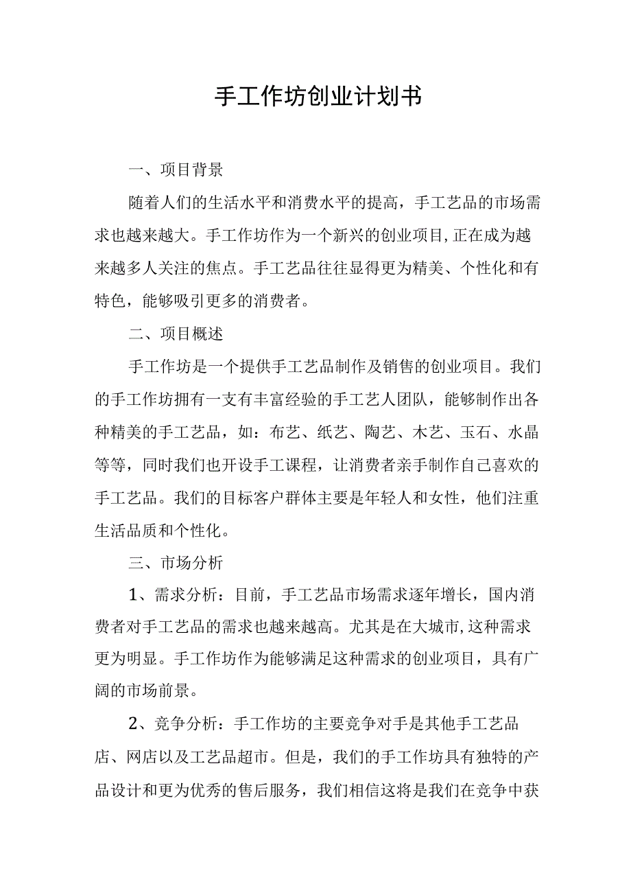 手工作坊创业计划书.docx_第1页