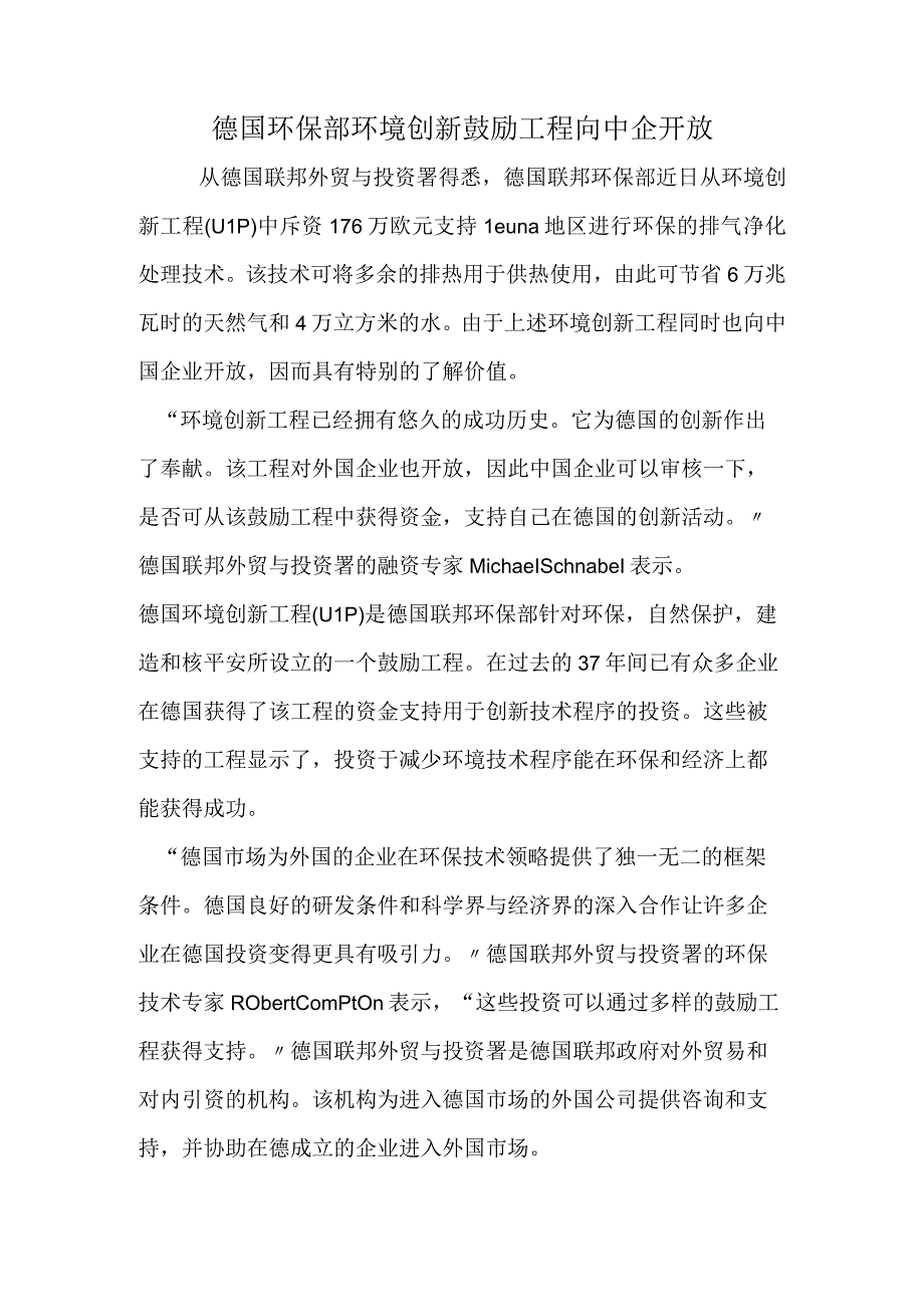 德国环保部环境创新激励项目向中企开放.docx_第1页