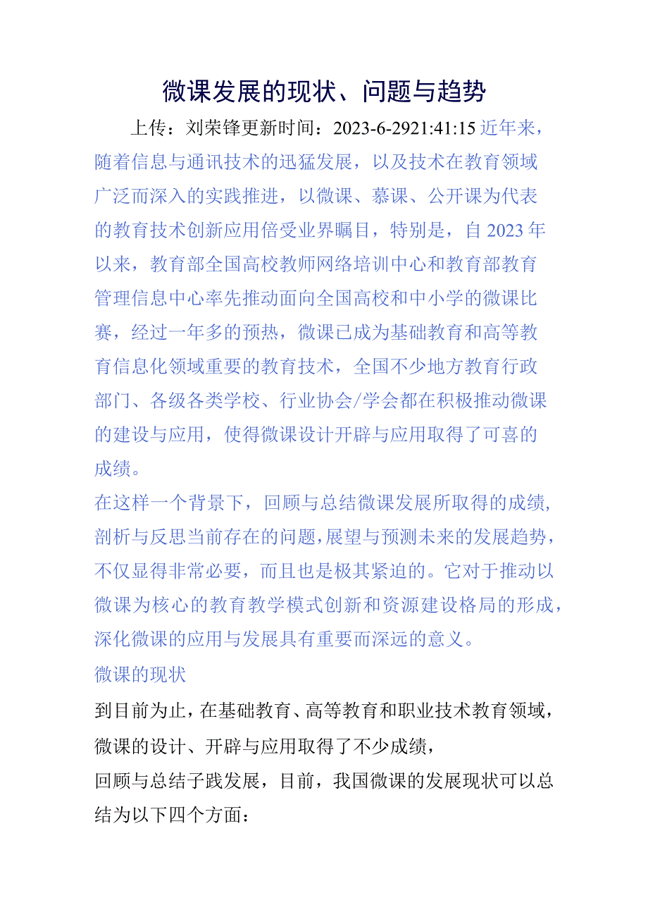 微课发展的现状.docx_第1页