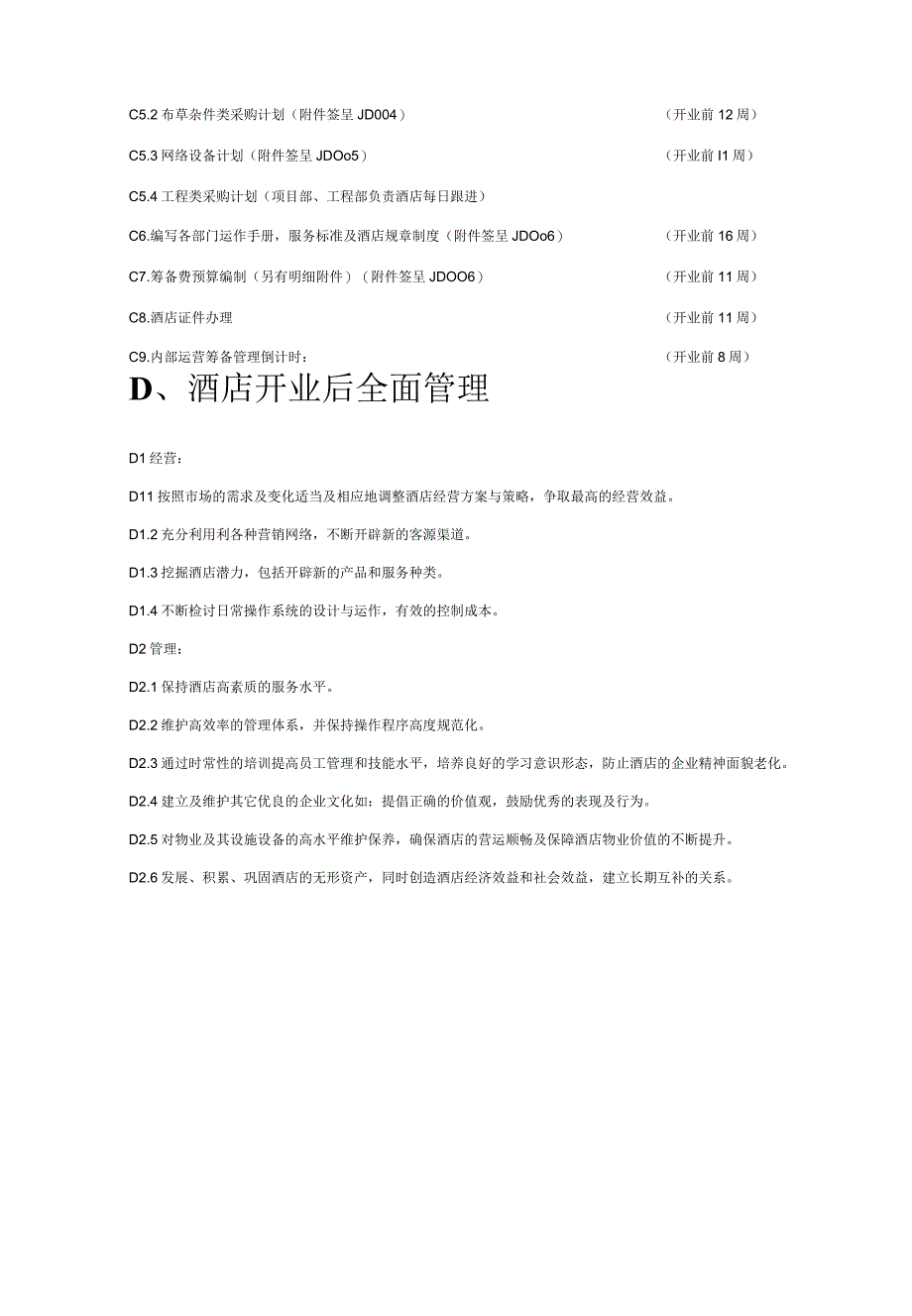 新颖酒店筹备计划清单.docx_第3页