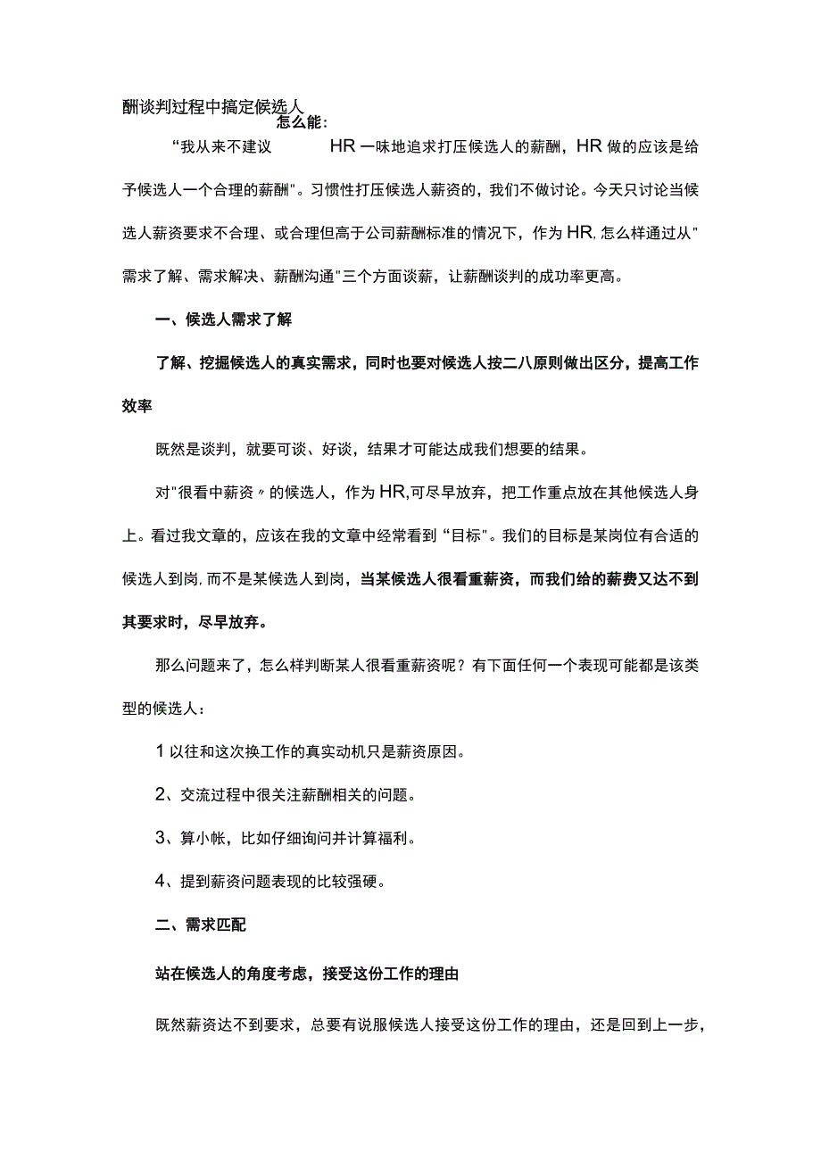 怎么能在薪酬谈判过程中搞定候选人.docx_第1页