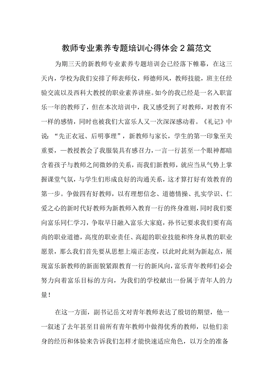 教师专业素养专题培训心得体会2篇范文.docx_第1页