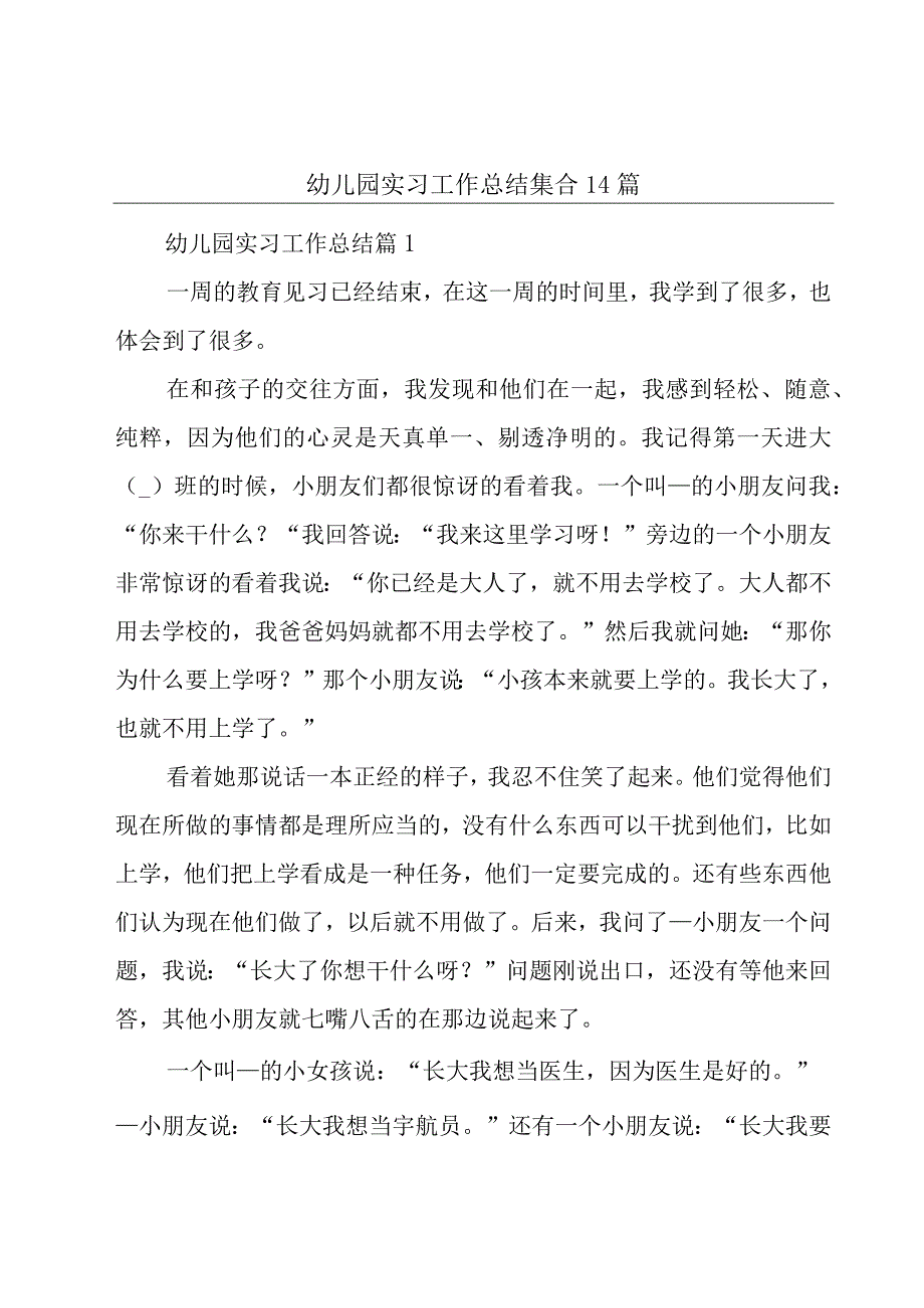 幼儿园实习工作总结集合14篇.docx_第1页