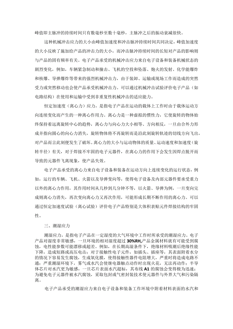 影响电子产品失效的主要环境应力总结.docx_第3页