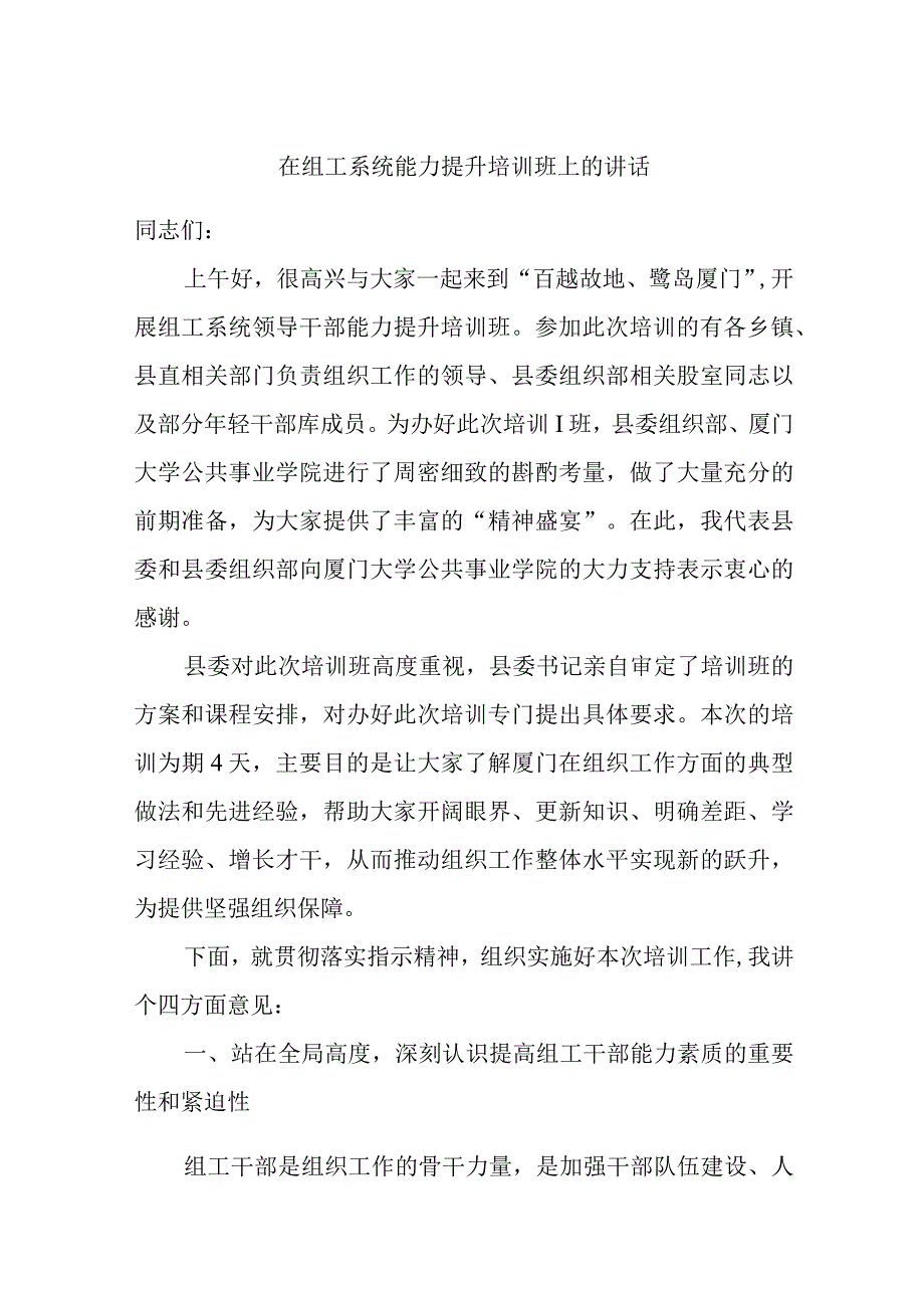 最新文档在组工系统能力提升培训班上的讲话.docx_第1页