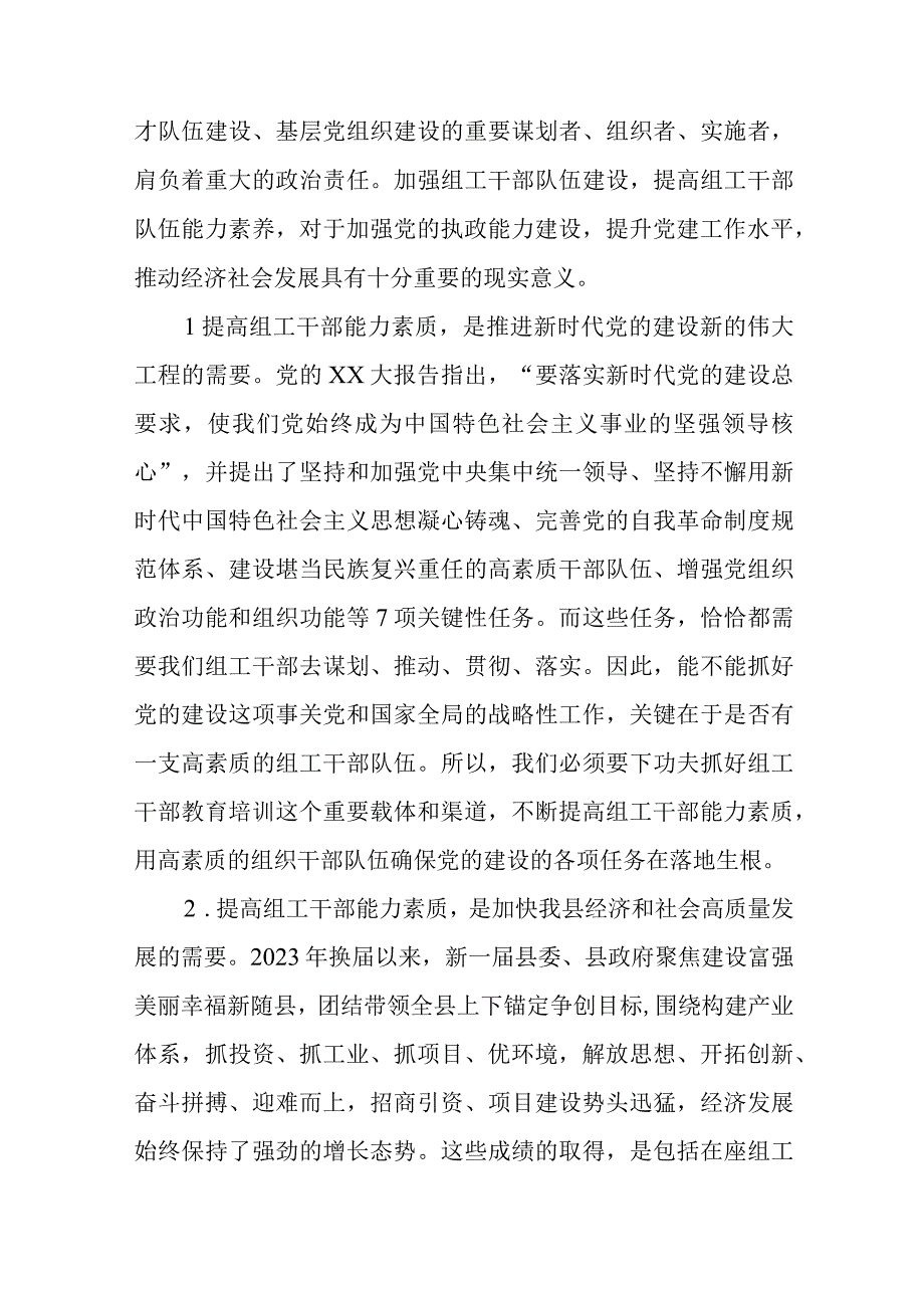 最新文档在组工系统能力提升培训班上的讲话.docx_第2页