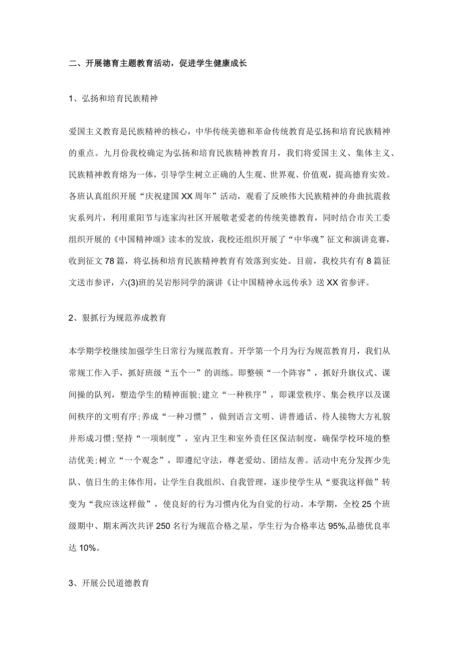 最新整理小学德育工作总结范.docx_第2页