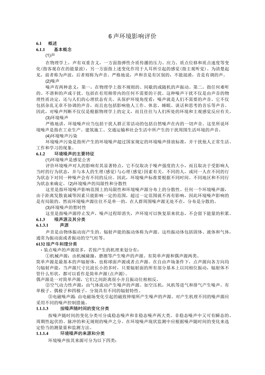 成信工建设项目环境影响评价培训讲义06声环境影响评价.docx_第1页