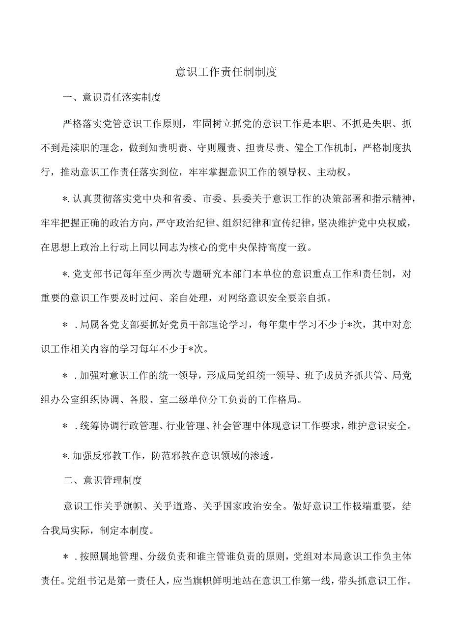 意识工作责任制制度.docx_第1页