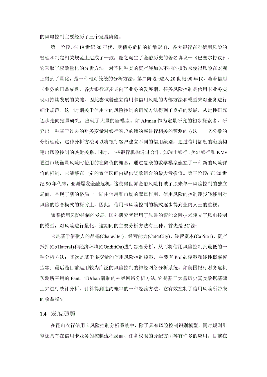 昆山农行信用卡风险控制系统应用研究分析 财务管理专业.docx_第3页