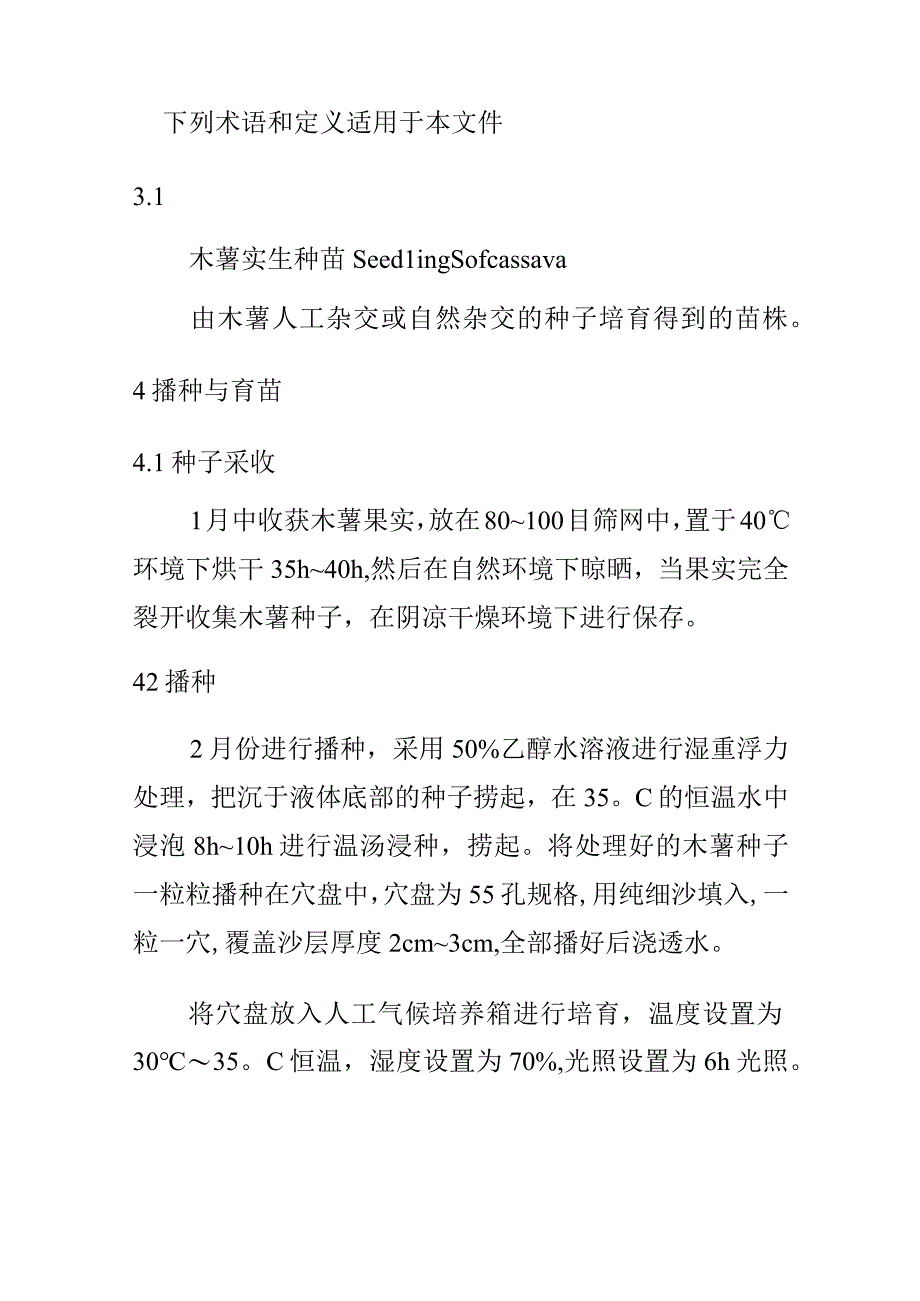 木薯实生种苗栽培技术规程.docx_第2页