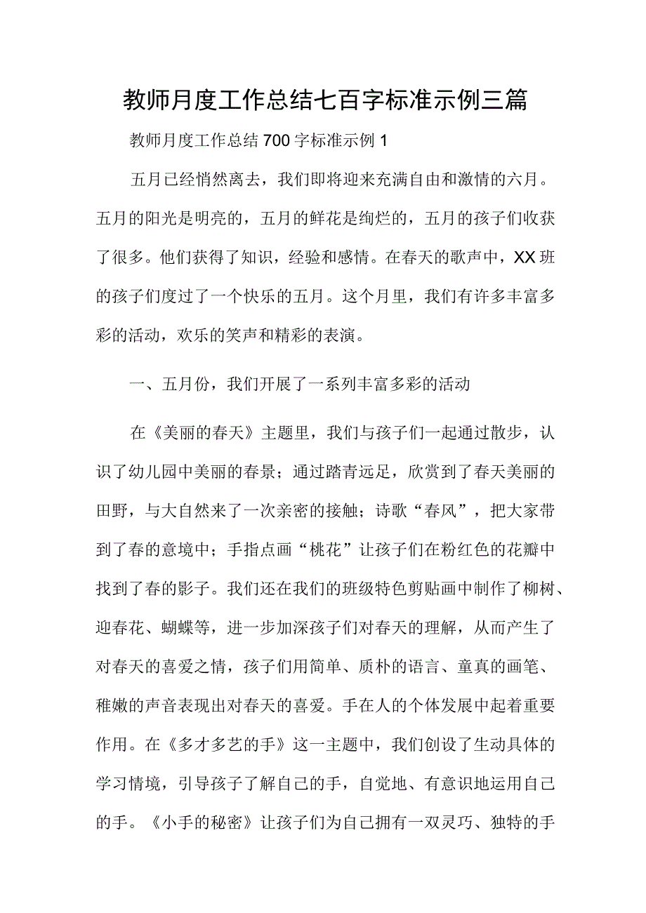 教师月度工作总结七百字标准示例三篇.docx_第1页