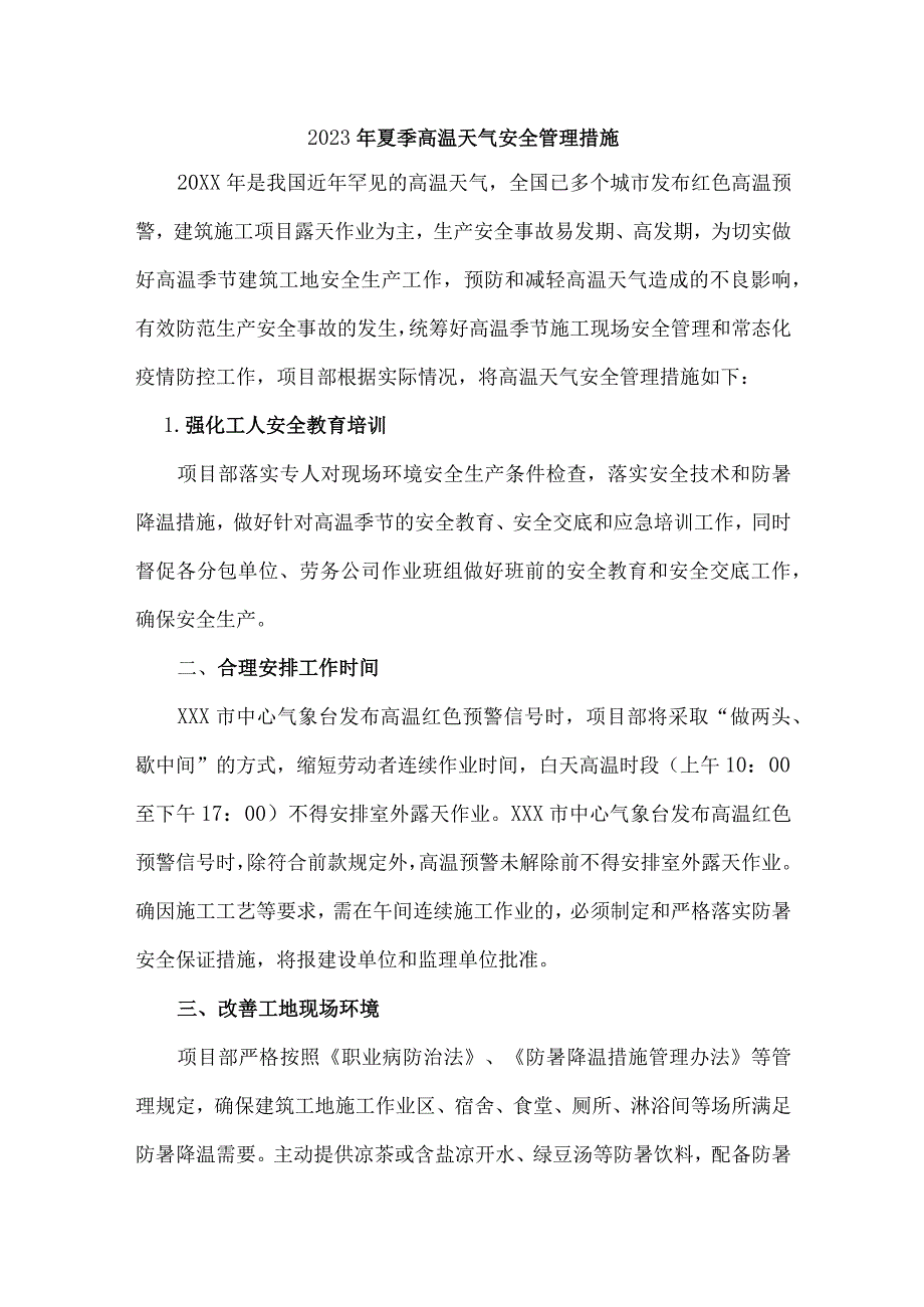 建筑施工项目2023年夏季高温天气安全管理措施 合计3份.docx_第1页