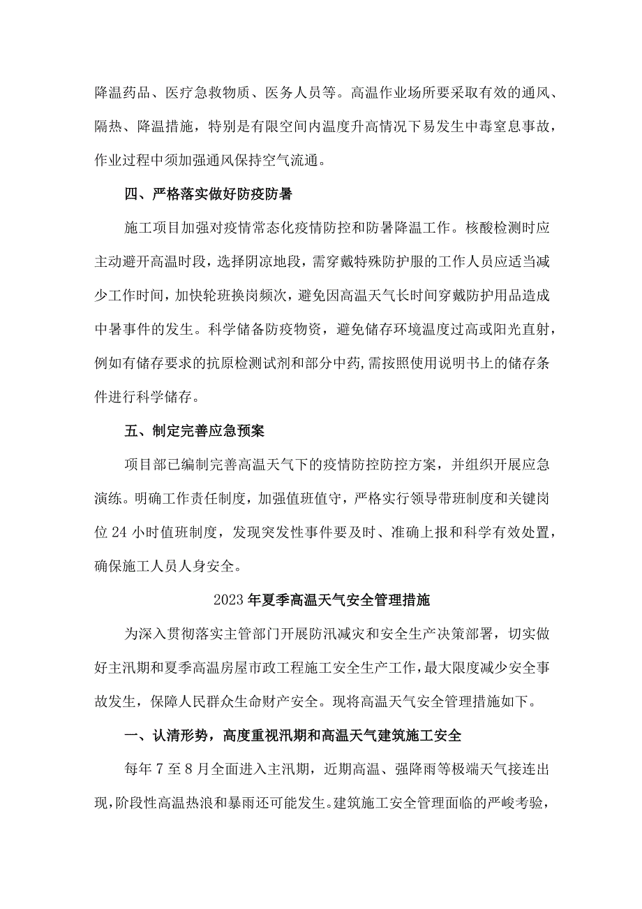 建筑施工项目2023年夏季高温天气安全管理措施 合计3份.docx_第2页