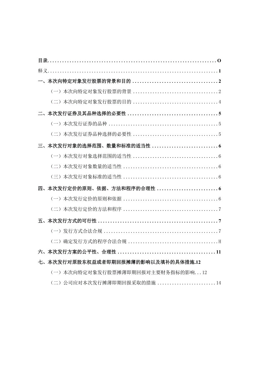 新里程：新里程健康科技集团股份有限公司2023年度向特定对象发行股票并在主板上市方案论证分析报告修订稿.docx_第2页