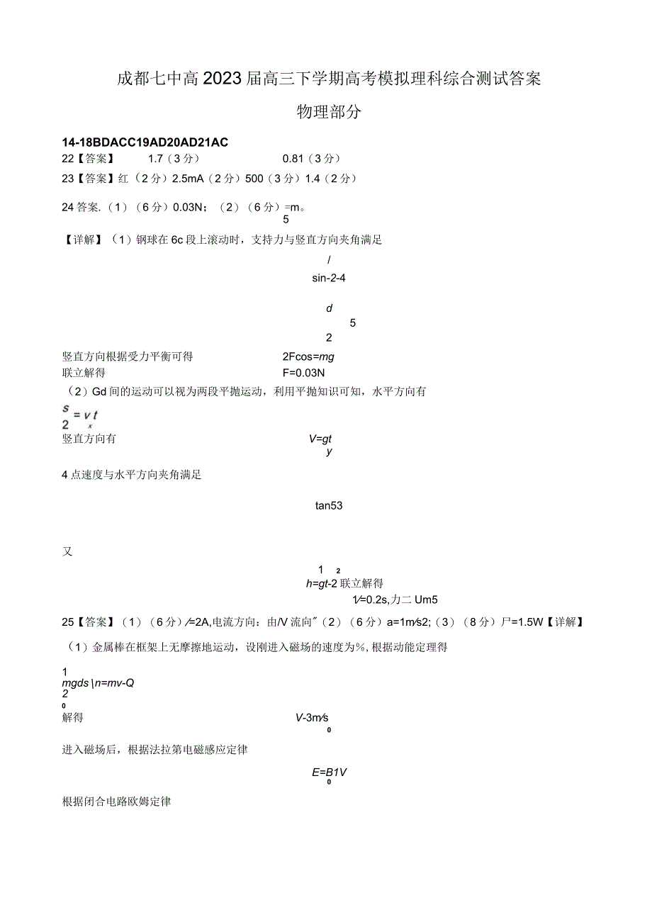 成都七中2023～2023学年度下期高2023届模拟考试理科综合试卷答案.docx_第1页