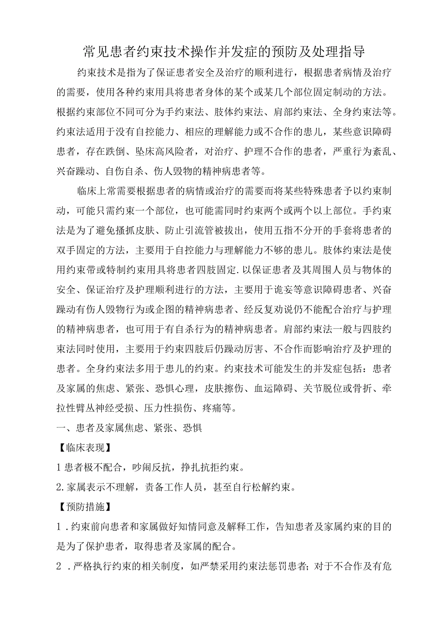 常见患者约束技术操作并发症的预防及处理指导.docx_第1页