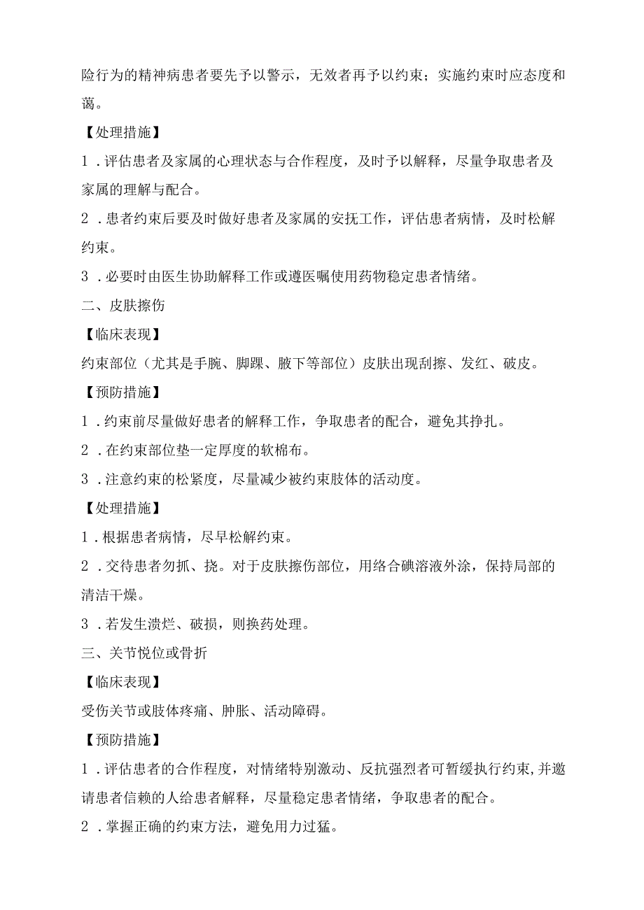 常见患者约束技术操作并发症的预防及处理指导.docx_第2页