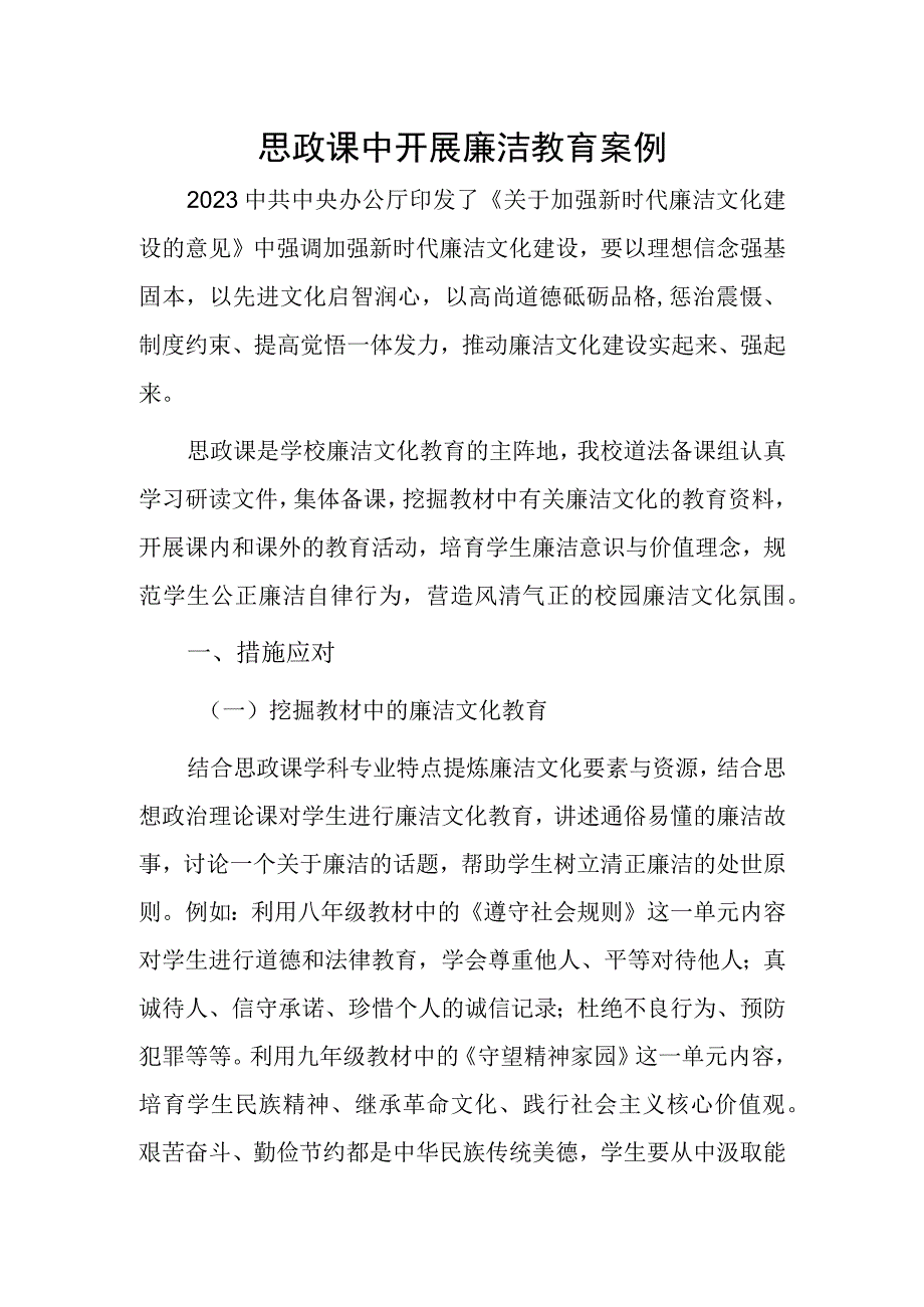 思政课中开展廉洁教育案例.docx_第1页