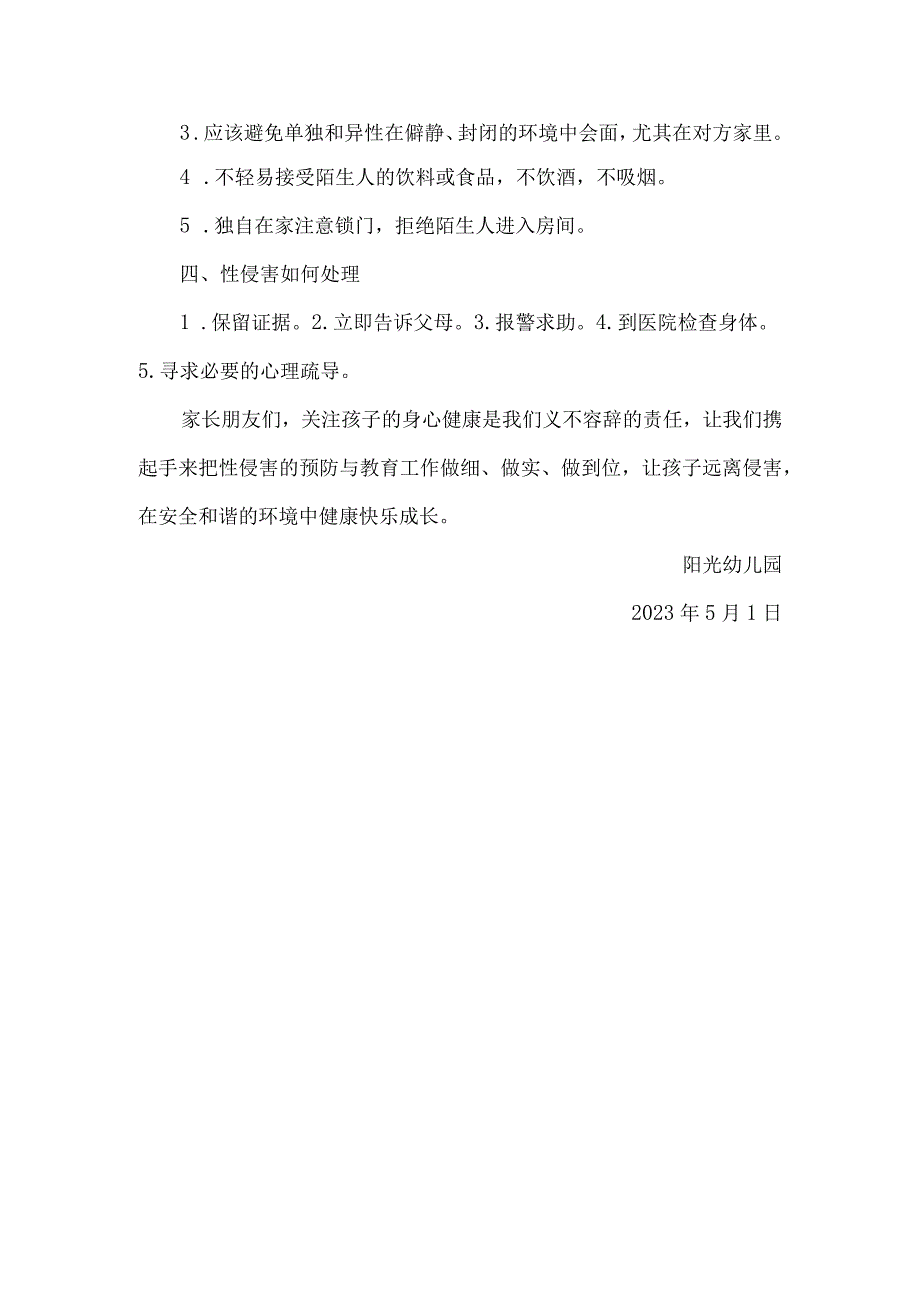 幼儿园关于防性侵教育致家长的一封信.docx_第2页